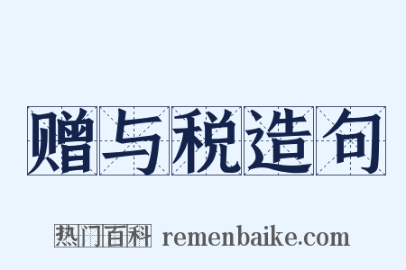赠与税造句是什么意思的图片
